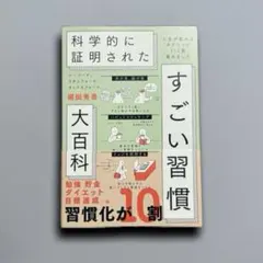 ハーバード、スタンフォード、オックスフォード…科学的に証明されたすごい習慣大百科