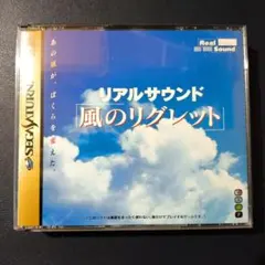 リアルサウンド～風のリグレット～ セガサターン