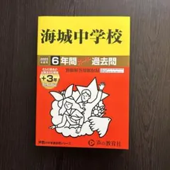 海城中学校 6年間 過去問 2025年度