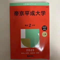 2026年最新】帝京平成大学赤本の人気アイテム - メルカリ