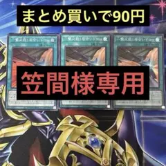 笠間章永様 リクエスト 3点 まとめ商品