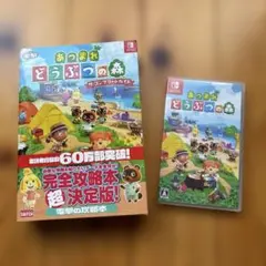 どうぶつの森　　コンプリートガイドセット