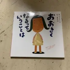おおきくなるっていうことは