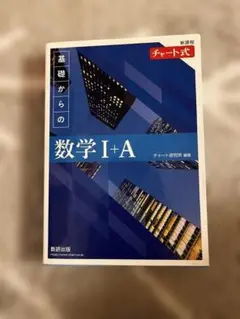 基礎からの数学 I+A チャート式