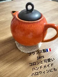 フランス製　ジャスJars France ティーポット オレンジ　ハロウィン