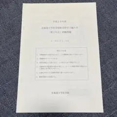 北海道大学工学部　編入学試験過去問 2025年最新】北海道大学 編入 過去問の人気アイテム - メルカリ