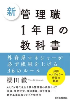 新 管理職 1年目の教科書