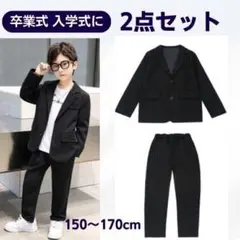 男の子 上下 ２点セット スーツ 黒 グレー 150cm 160cm 170cm