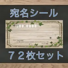 【差出人欄印字無料】宛名シール ウッド柄 72枚 即購入OKのサムネイル