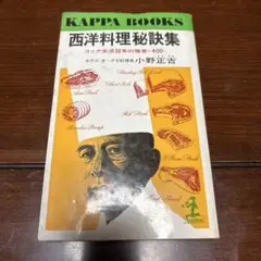 西洋料理秘訣集　ホテルオークラ料理長小野正吉