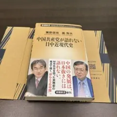 中国共産党が語れない日中近現代史