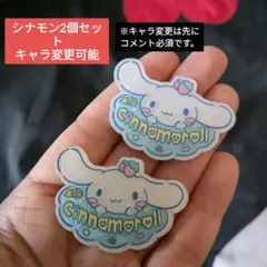 シナモロール 2個セット ハンドメイド サンリオ パーツ