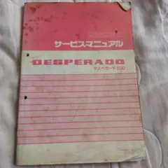 スズキ DESPERADO 800 サービスマニュアルのサムネイル