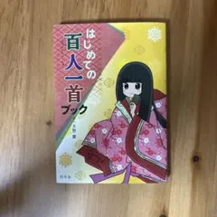 햐쿠닌 잇슈 책
