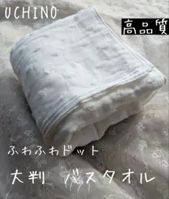 新品☆今治産☆UCHINO☆お肌に優しい☆高品質な☆大判☆バスタオル☆ベビーにも