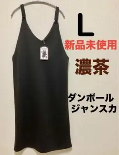 KHALITA 新品未使用 ダンボールジャンスカ L 濃茶