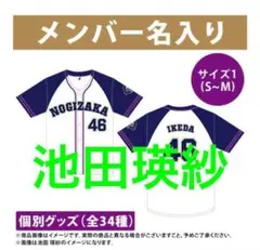 日曜限定値下げ】井上和2026個別ベースボールシャツ 乃木坂46 - メルカリ