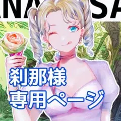 刹那様専用ページ