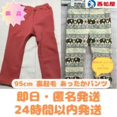 【美品】裏起毛 あったかパンツ 2枚セット 95cm 西松屋 24h以内発送