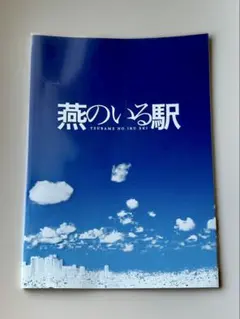 舞台 燕のいる駅 嵐 相葉雅紀 パンフレット