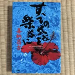 【レア初版】　すべての武器を楽器に 喜納昌吉