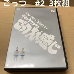 THE VERY2 BEST OF ダウンタウンのごっつええ感じ〈3枚組〉 - メルカリ