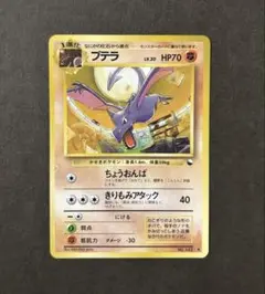 プテラ ◆ 拡張シート第2弾(赤版) ポケモンカード　旧裏