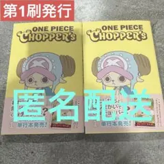 choppers ワンピースカード　5冊　未開封　単行本 ONE PIECE CHOPPER'S 単行本 5冊セット - メルカリ