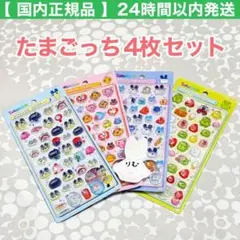 〈国内正規品/24時間以内発送〉たまごっち ボンボンドロップ シール 4枚セット