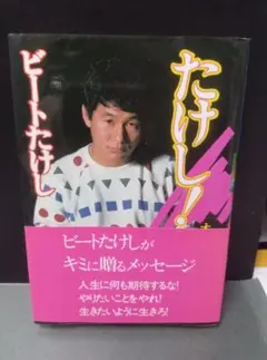 2026年最新】ビートたけしの人気アイテム - メルカリ