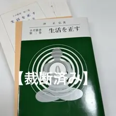 【裁断済み】ヨガ叢書 第2巻 生活を正す 沖　正弘
