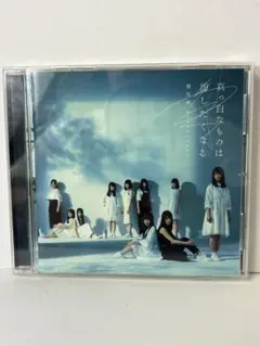 【CD】欅坂46 真っ白なものは汚したくなる 4948