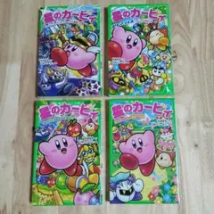 星のカービィ　4冊セット