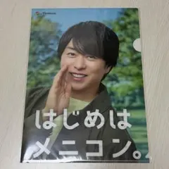 櫻井翔 はじめはメニコン クリアファイル
