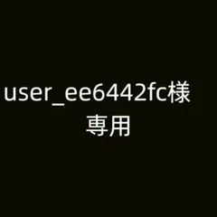 user_ee6442fc様　専用