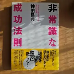 非常識な成功法則 お金と自由をもたらす8つの習慣