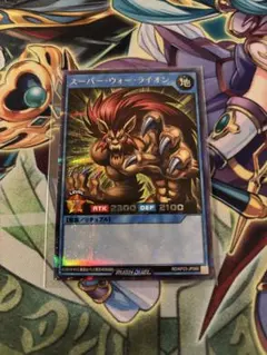 遊戯王　ラッシュデュエル　スーパーウォーライオン　シークレット