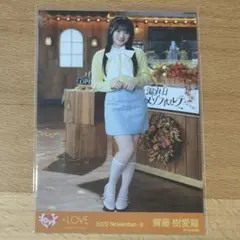 LOVE イコラブ 齋藤樹愛羅 木漏れ日メゾフォルテ 生写真 ヨリ - メルカリ