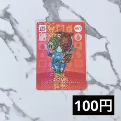 ★《100円》新品amiiboカード　第1弾 007 カブリバ（SP）あつ森