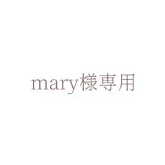 mary様専用ページ