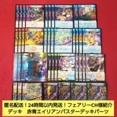 【24時間以内発送！匿名配送！】赤青エイリアンバスターデッキパーツ+調整用カードのサムネイル