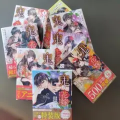 美品 永瀬廉主演 鬼の花嫁1～ 8巻