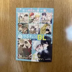 フェア特典 冬のゆるキュンBLフェア 2025 ポストカード小冊子