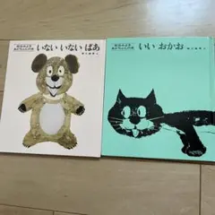 2冊絵本セット いないいないばあ いいおかお