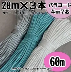 パラコード 4mm 7芯 20m 光沢 白 水色 光沢 素材 手芸 紐 編み物