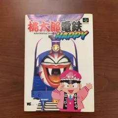 攻略本　SFC 桃太郎電鉄HAPPY : ハドソン公式ガイドブック