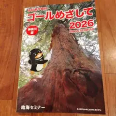 ゴールめざして 2026 RINKAI SEMINAR