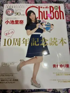 【美品・初版・希少】Chu→Bohまるっと10周年記念読本DVD小池里奈橋本環奈 美品・初版・希少】Chu→Bohまるっと10周年記念読本DVD小池里奈橋本環