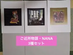 【新品・匿名配送】矢沢あい　ペーパーキャンパス　ご近所物語　NANA