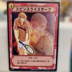 テニスの王子様☆トレカ☆【16062】スピンスライスサーブ(柳生比呂士)